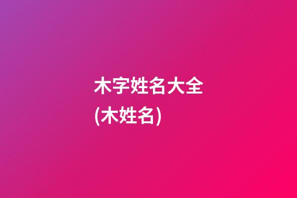 木字姓名大全(木姓名)