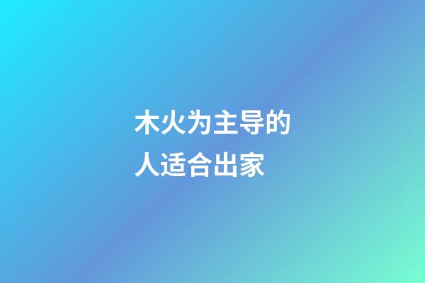 木火为主导的人适合出家