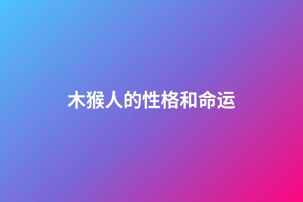 木猴人的性格和命运