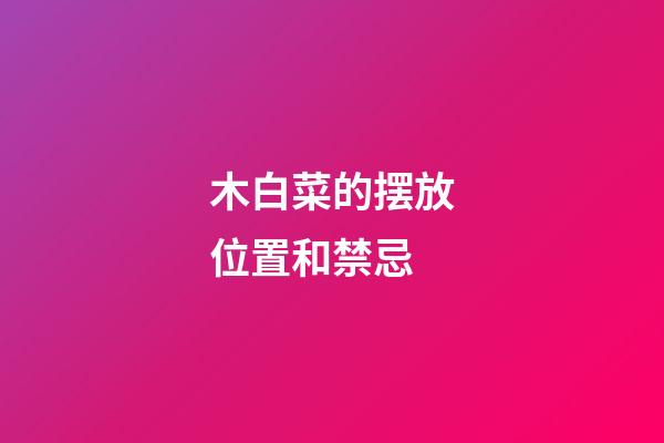 木白菜的摆放位置和禁忌