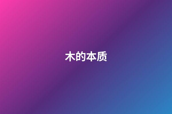 木的本质