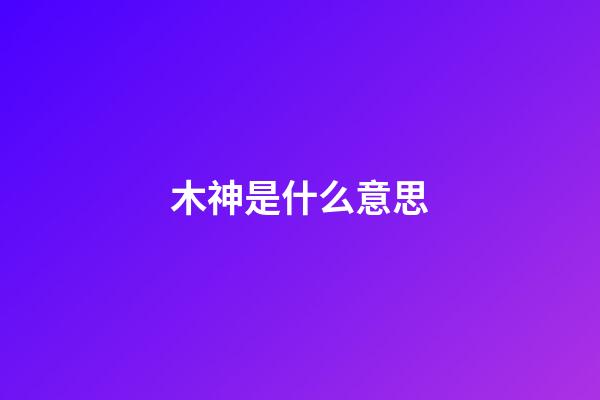 木神是什么意思