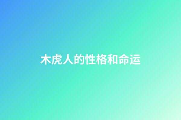 木虎人的性格和命运