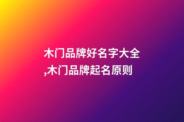 木门品牌好名字大全,木门品牌起名原则-第1张-商标起名-玄机派