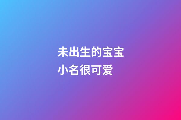 未出生的宝宝小名很可爱
