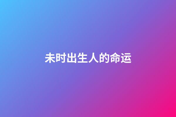 未时出生人的命运