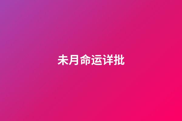 未月命运详批