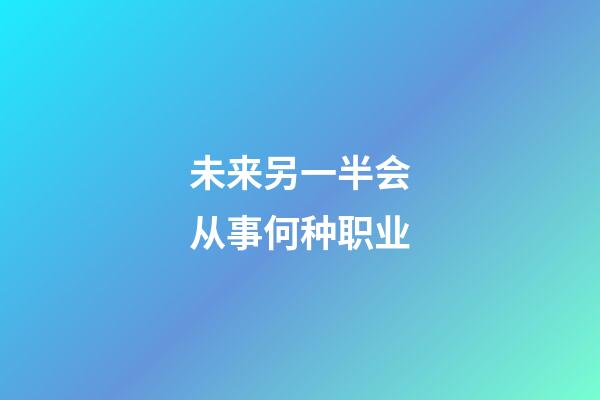 未来另一半会从事何种职业