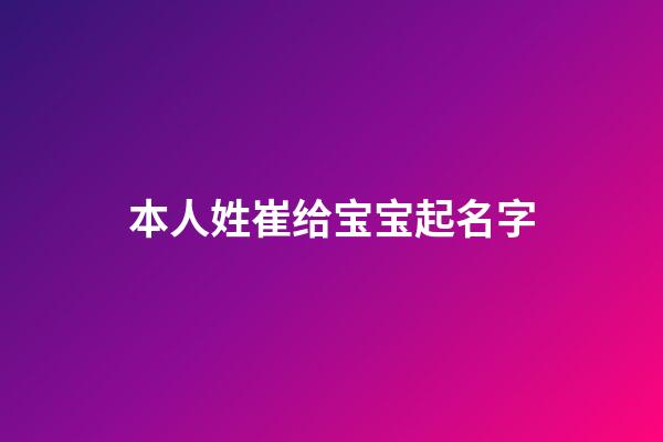 本人姓崔给宝宝起名字(我姓崔给孩子起名字)-第1张-宝宝起名-玄机派