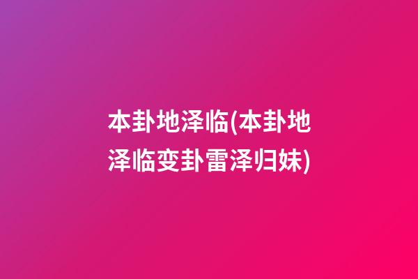 本卦地泽临(本卦地泽临变卦雷泽归妹)