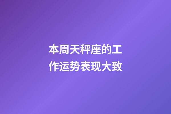 本周天秤座的工作运势表现大致-第1张-星座运势-玄机派