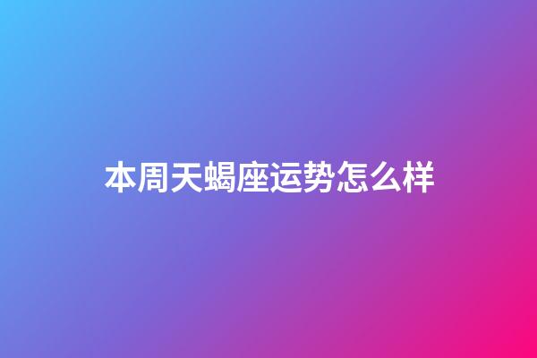 本周天蝎座运势怎么样-第1张-星座运势-玄机派