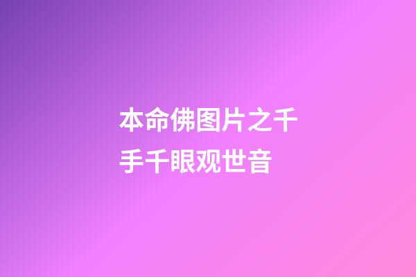 本命佛图片之千手千眼观世音