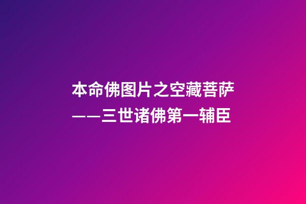 本命佛图片之空藏菩萨——三世诸佛第一辅臣