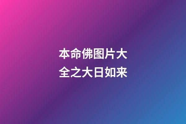 本命佛图片大全之大日如来