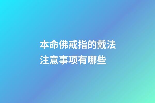 本命佛戒指的戴法注意事项有哪些