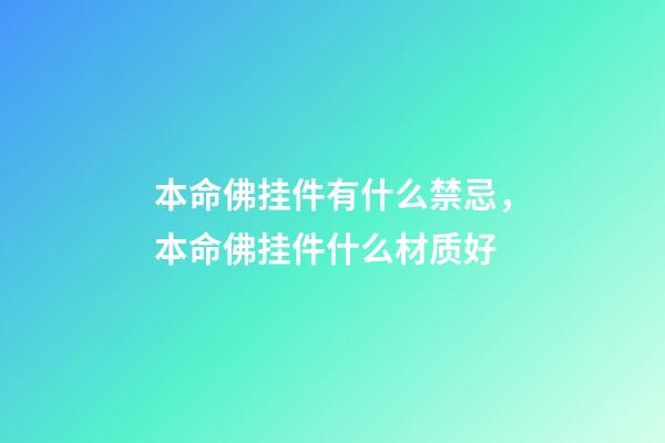 本命佛挂件有什么禁忌，本命佛挂件什么材质好