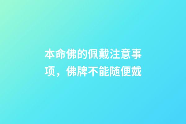 本命佛的佩戴注意事项，佛牌不能随便戴