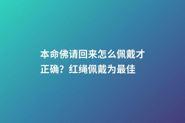 本命佛请回来怎么佩戴才正确？红绳佩戴为最佳