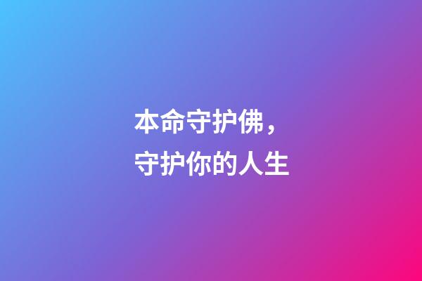本命守护佛，守护你的人生