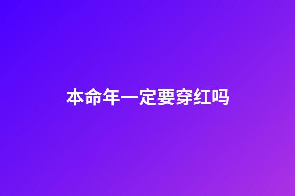 本命年一定要穿红吗
