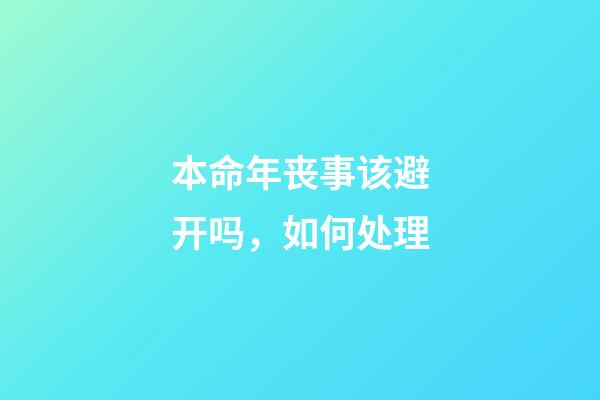 本命年丧事该避开吗，如何处理