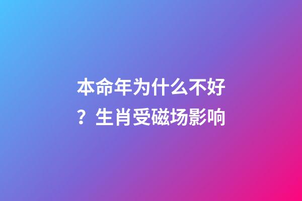 本命年为什么不好？生肖受磁场影响