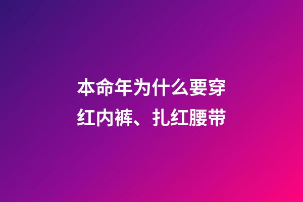 本命年为什么要穿红内裤、扎红腰带?
