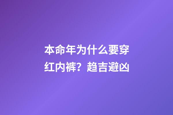本命年为什么要穿红内裤？趋吉避凶