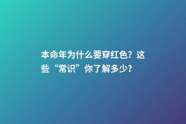 本命年为什么要穿红色？这些“常识”你了解多少？