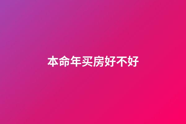 本命年买房好不好