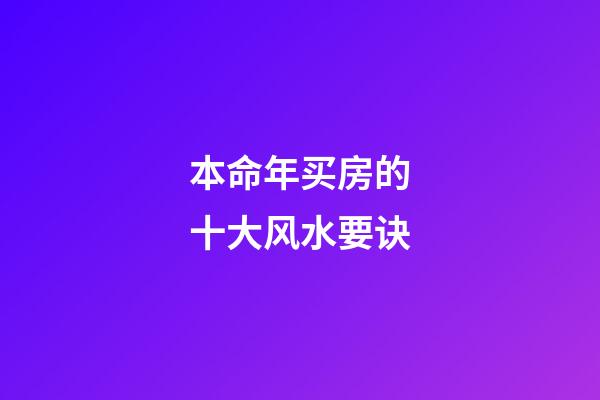 本命年买房的十大风水要诀