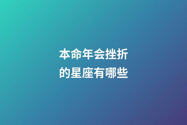 本命年会挫折的星座有哪些-第1张-星座运势-玄机派