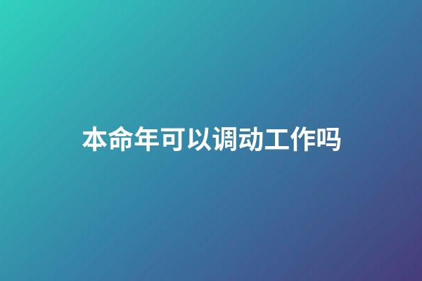本命年可以调动工作吗