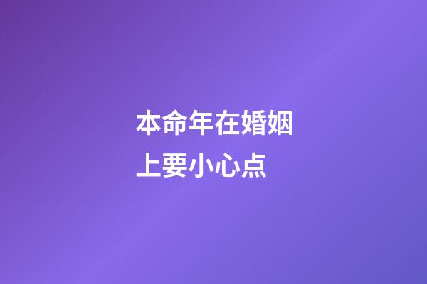 本命年在婚姻上要小心点