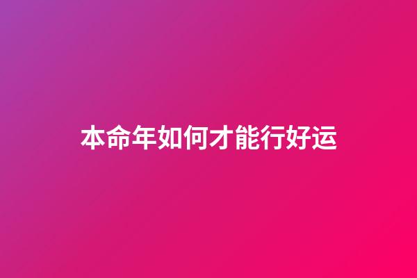 本命年如何才能行好运