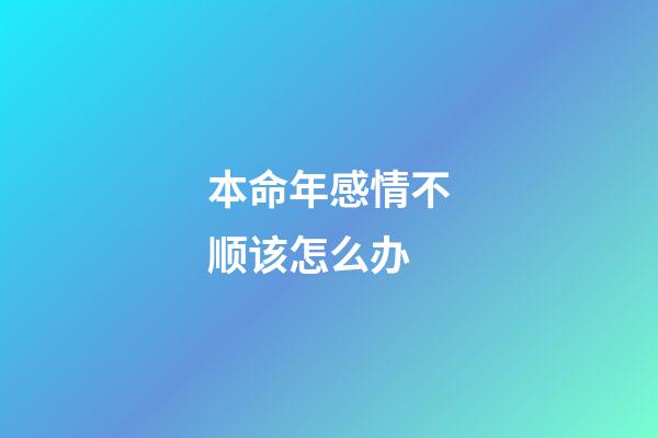 本命年感情不顺该怎么办?