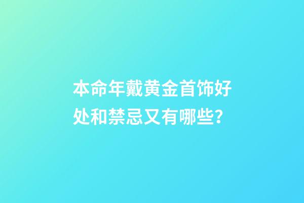 本命年戴黄金首饰好处和禁忌又有哪些？