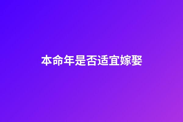 本命年是否适宜嫁娶