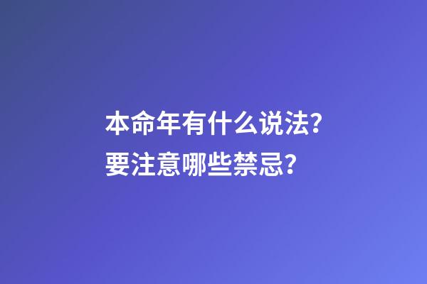 本命年有什么说法？要注意哪些禁忌？
