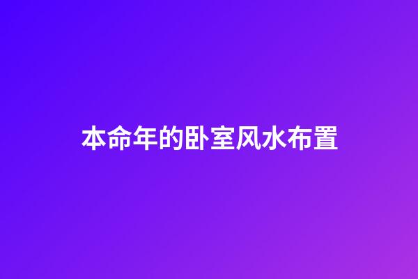 本命年的卧室风水布置