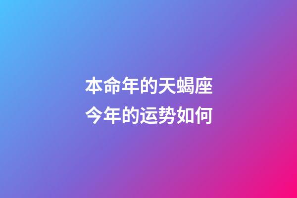 本命年的天蝎座今年的运势如何-第1张-星座运势-玄机派