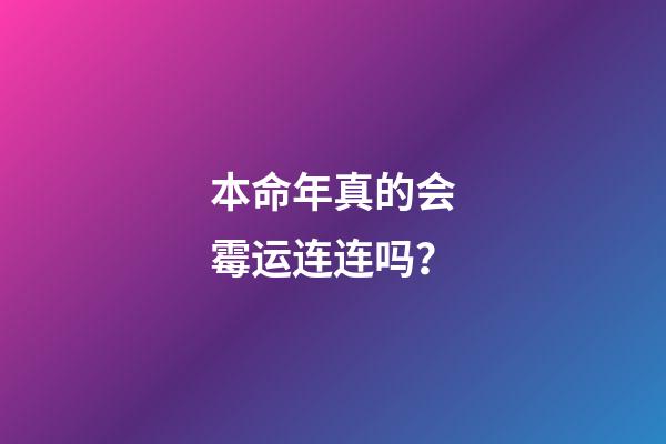 本命年真的会霉运连连吗？