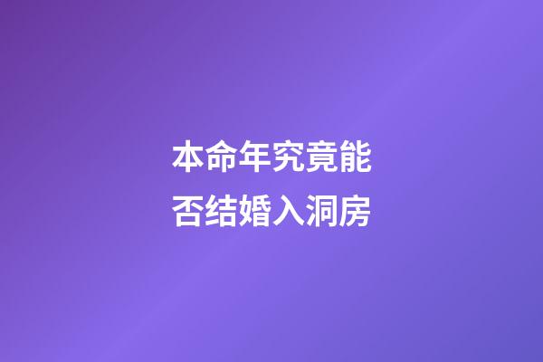 本命年究竟能否结婚入洞房?