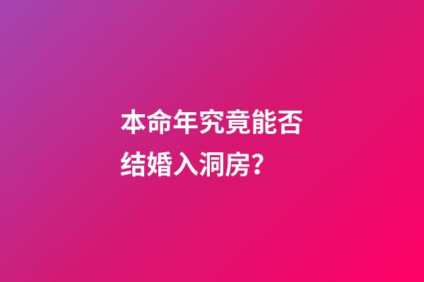 本命年究竟能否结婚入洞房？