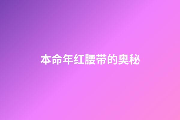 本命年红腰带的奥秘