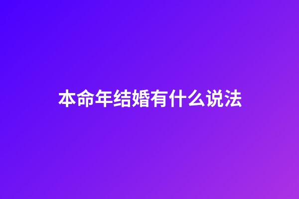 本命年结婚有什么说法