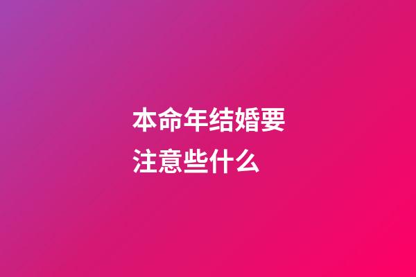 本命年结婚要注意些什么