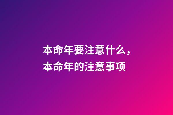 本命年要注意什么，本命年的注意事项