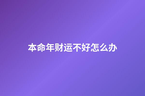 本命年财运不好怎么办
